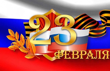С Днем защитника Отечества! С Днем защитника Отечества!
